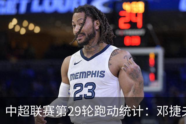 中超联赛第29轮跑动统计：邓捷夫以13426米领跑，国安熠熠生辉