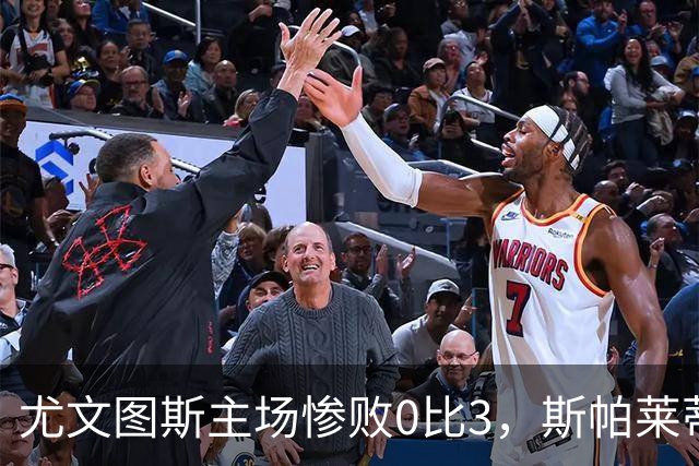 尤文图斯主场惨败0比3，斯帕莱蒂帅位岌岌可危
