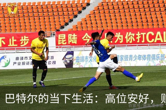 巴特尔的当下生活：高位安好，财富自由，幸福家庭与坚定选择