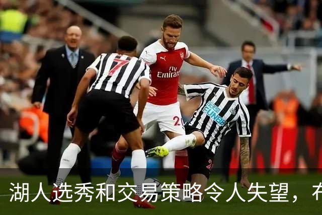湖人选秀和交易策略令人失望，布朗尼前途岌岌可危