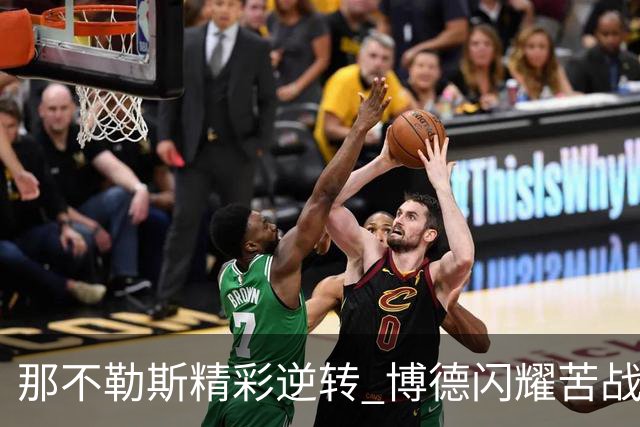 那不勒斯精彩逆转 博德闪耀苦战终遭落败