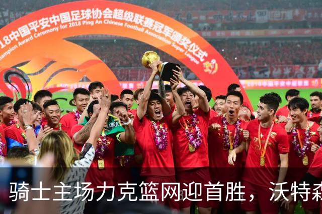 骑士主场力克篮网迎首胜，沃特森与哈登呈现精彩对决